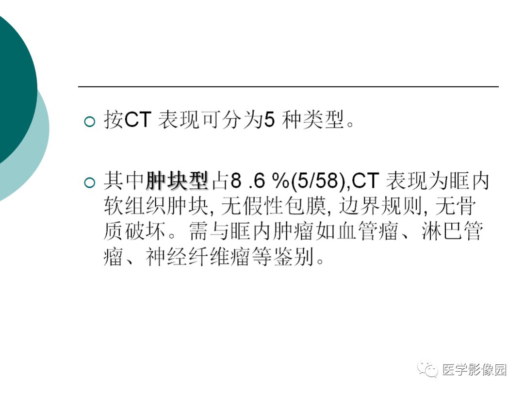 【病例】眼眶炎性假瘤1例CT影像表现