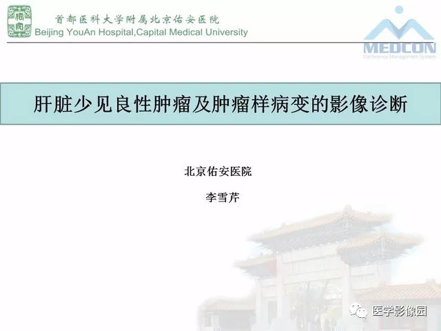 【PPT】肝脏少见良性肿瘤及肿瘤样病变影像诊断