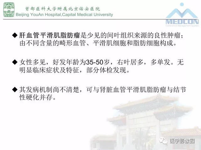 【PPT】肝脏少见良性肿瘤及肿瘤样病变影像诊断