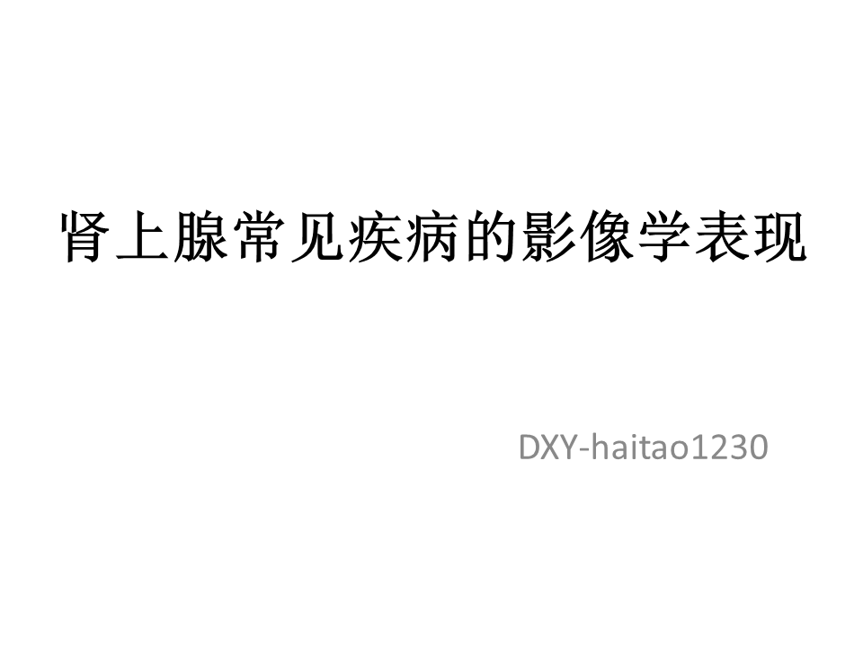 【PPT】肾上腺常见疾病的影像学表现