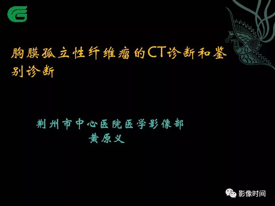 【PPT】胸膜孤立性纤维瘤的CT诊断与鉴别诊断