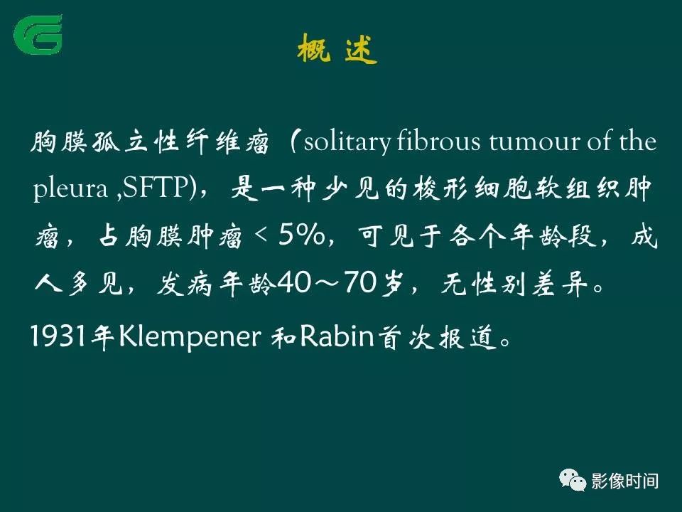【PPT】胸膜孤立性纤维瘤的CT诊断与鉴别诊断