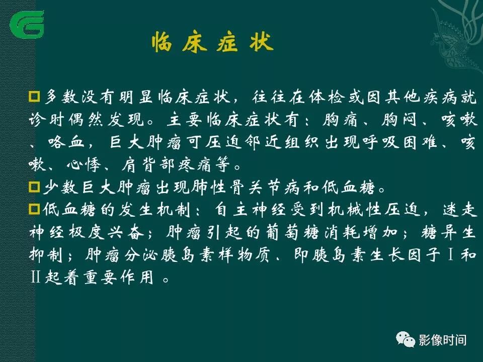 【PPT】胸膜孤立性纤维瘤的CT诊断与鉴别诊断