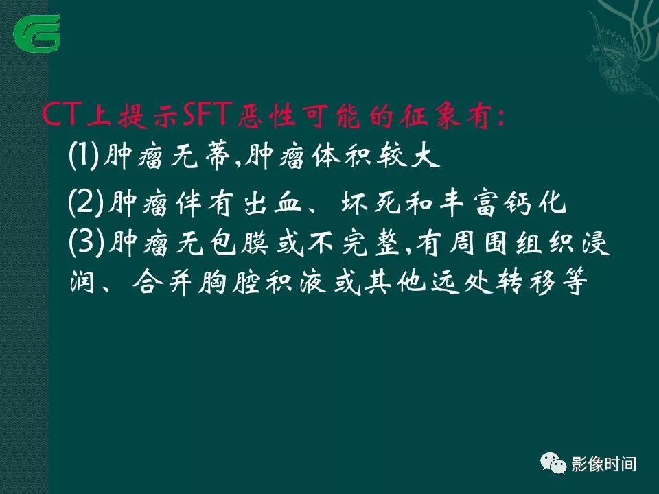 【PPT】胸膜孤立性纤维瘤的CT诊断与鉴别诊断