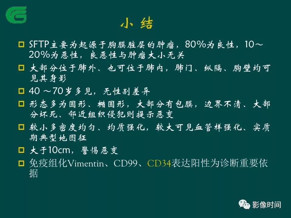 【PPT】胸膜孤立性纤维瘤的CT诊断与鉴别诊断