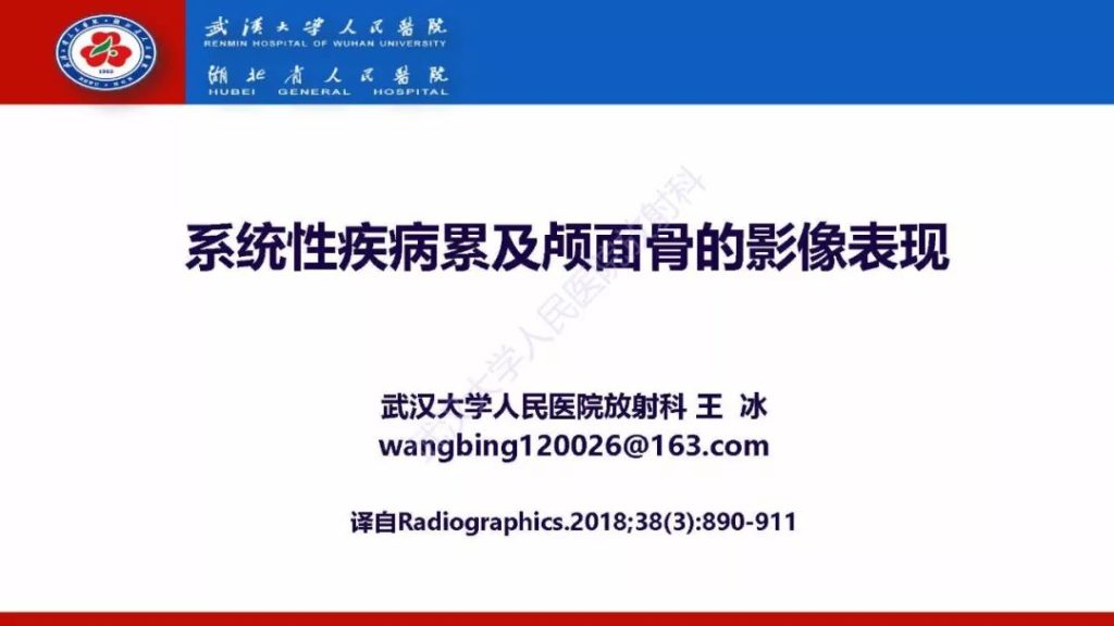 【PPT】系统性疾病累及颅面骨的影像表现