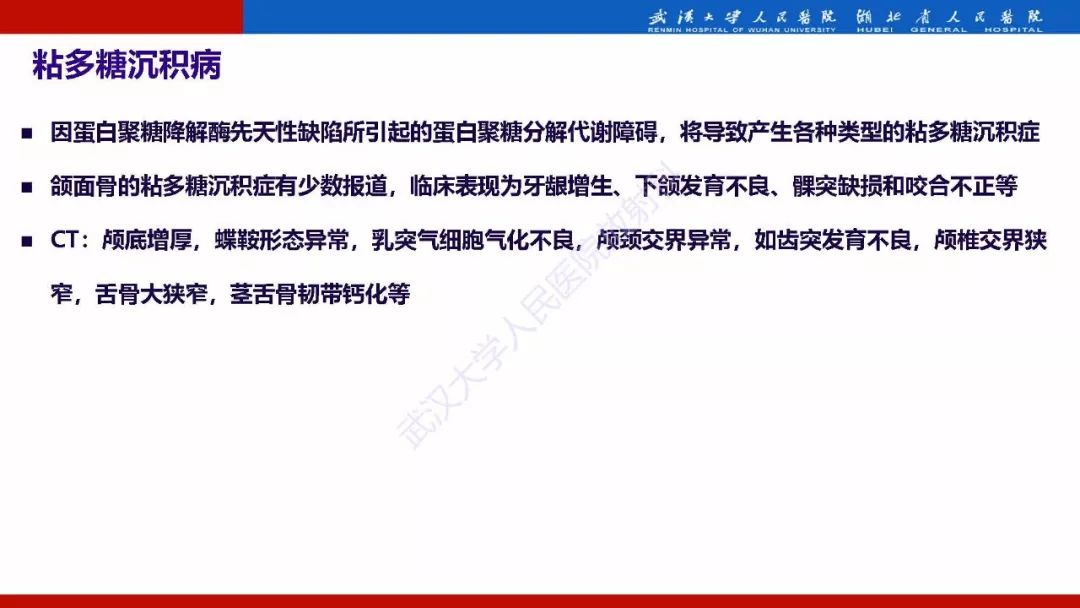 【PPT】系统性疾病累及颅面骨的影像表现