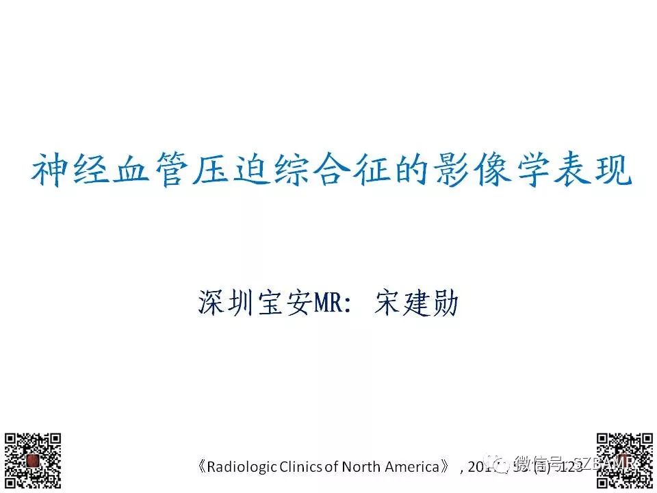 【PPT】神经血管压迫综合征的影像学表现
