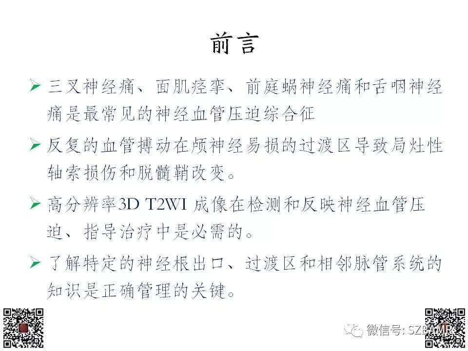 【PPT】神经血管压迫综合征的影像学表现
