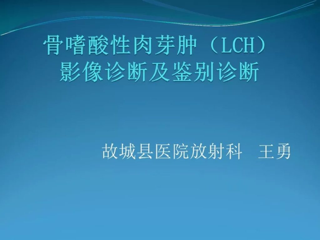 【PPT】骨嗜酸性肉芽肿（LCH）影像诊断及鉴别诊断