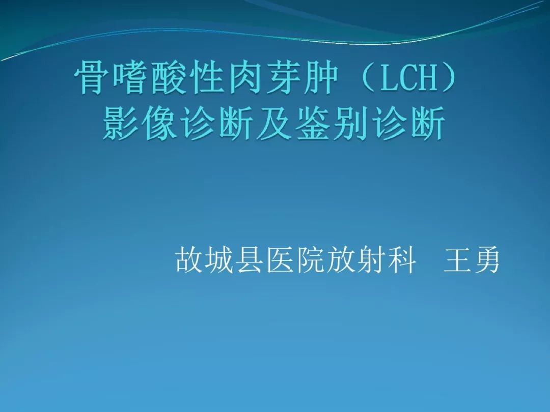 【PPT】骨嗜酸性肉芽肿（LCH）影像诊断及鉴别诊断