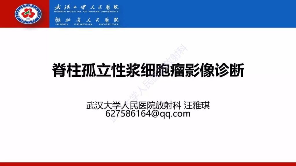 【PPT】脊柱孤立性浆细胞瘤影像诊断