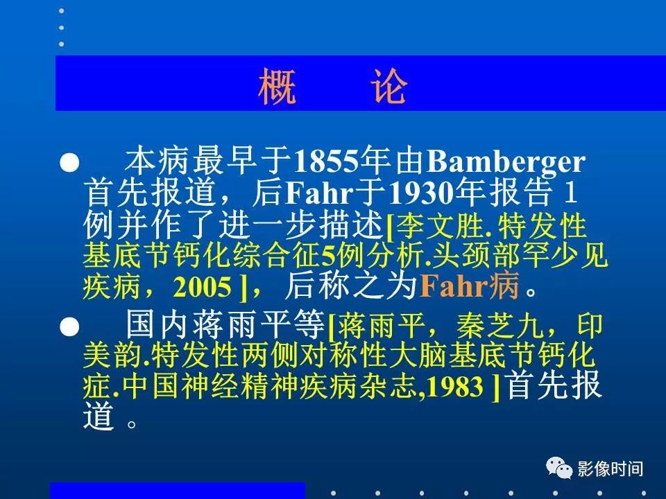 【PPT】Fahr病临床影像诊断与鉴别诊断