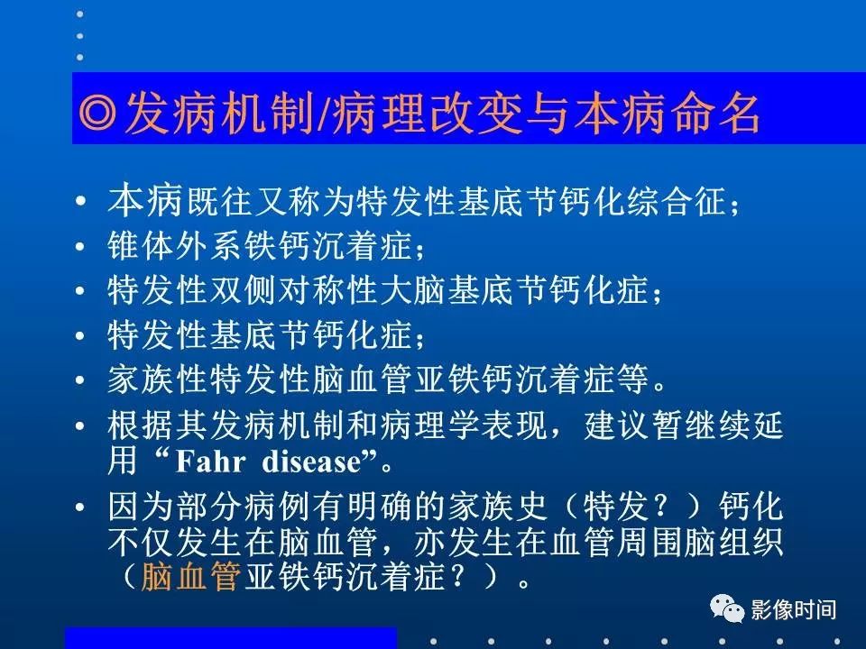 【PPT】Fahr病临床影像诊断与鉴别诊断