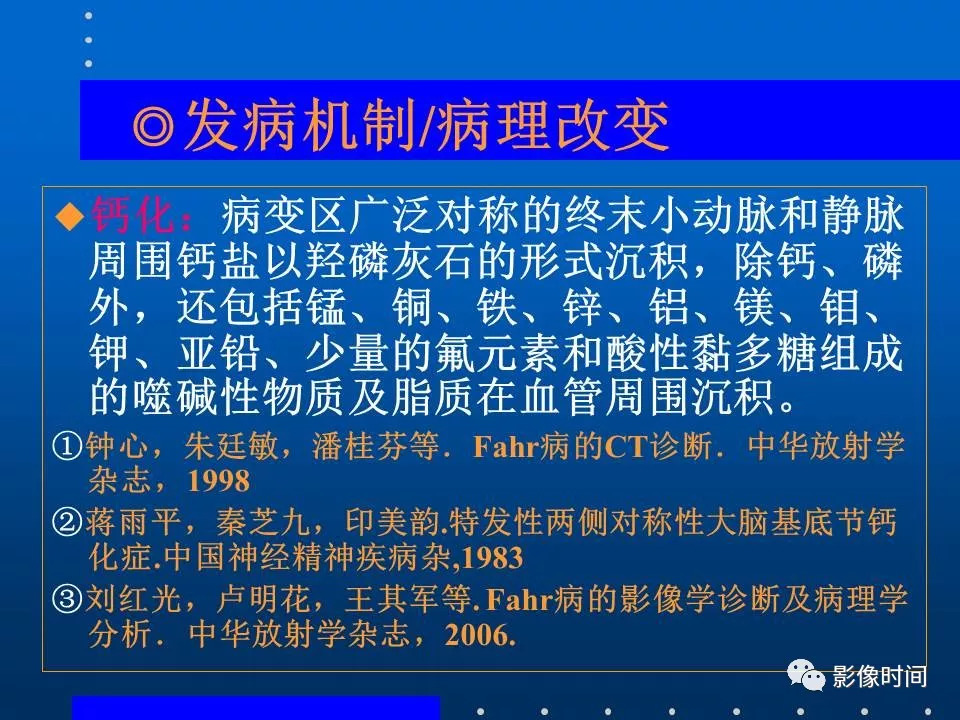 【PPT】Fahr病临床影像诊断与鉴别诊断
