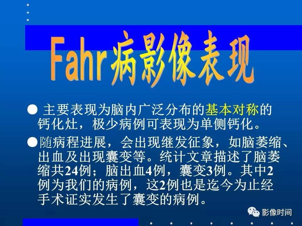 【PPT】Fahr病临床影像诊断与鉴别诊断