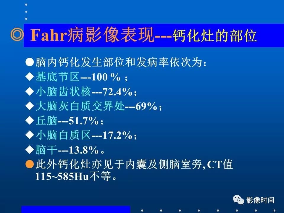 【PPT】Fahr病临床影像诊断与鉴别诊断
