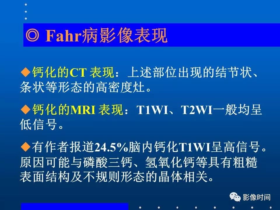 【PPT】Fahr病临床影像诊断与鉴别诊断