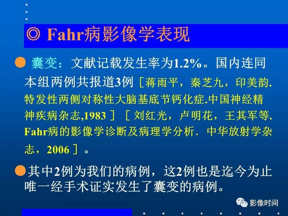 【PPT】Fahr病临床影像诊断与鉴别诊断
