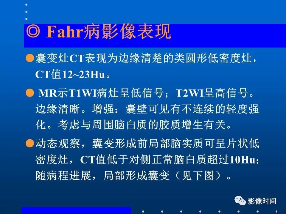 【PPT】Fahr病临床影像诊断与鉴别诊断
