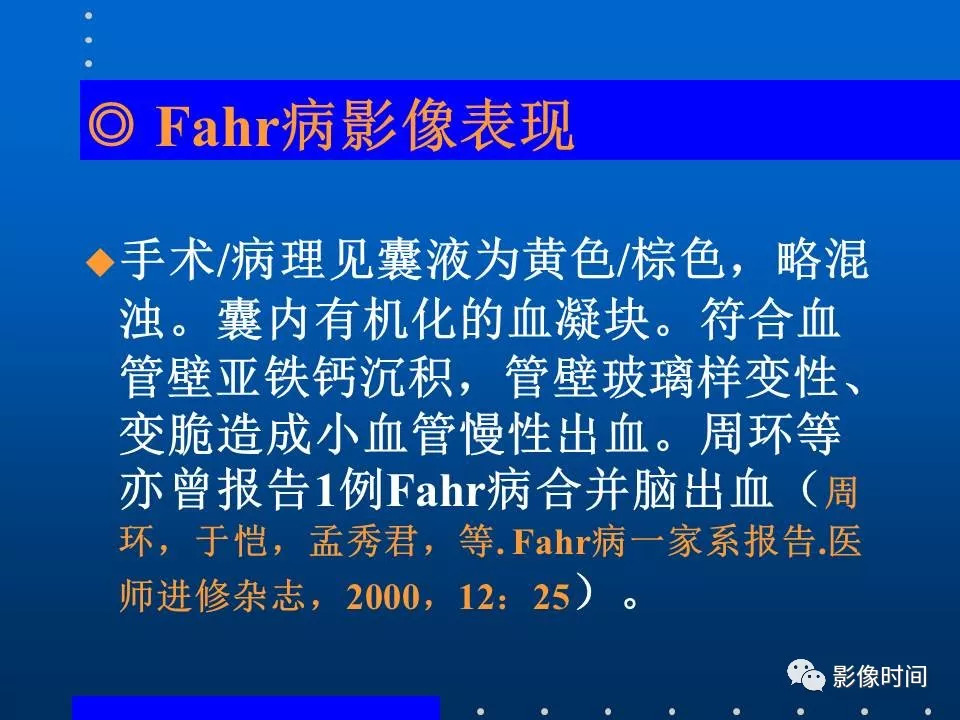 【PPT】Fahr病临床影像诊断与鉴别诊断