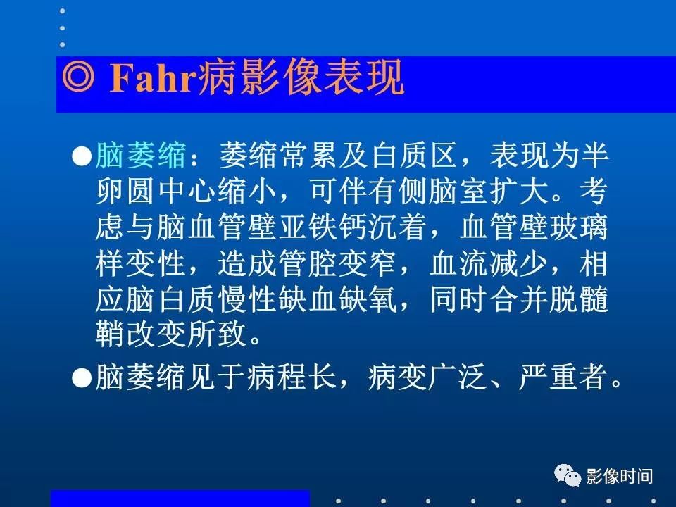 【PPT】Fahr病临床影像诊断与鉴别诊断