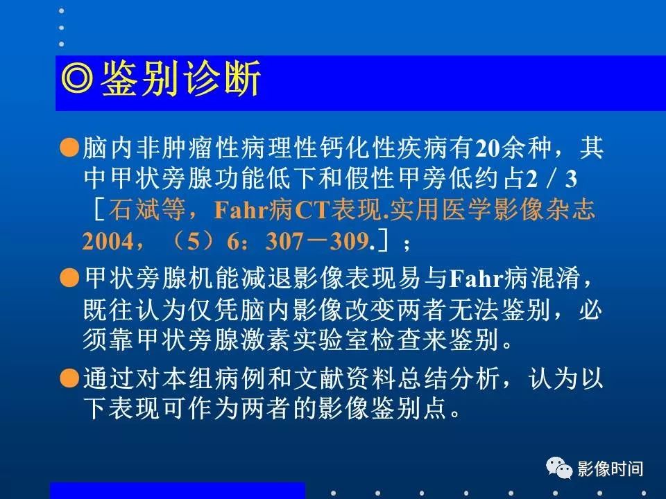 【PPT】Fahr病临床影像诊断与鉴别诊断