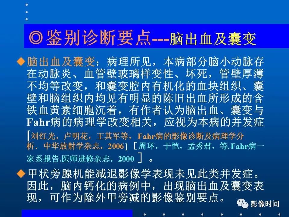 【PPT】Fahr病临床影像诊断与鉴别诊断