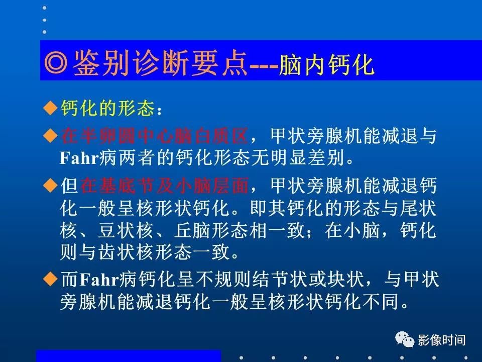 【PPT】Fahr病临床影像诊断与鉴别诊断