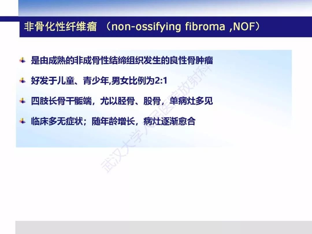 【PPT】非骨化纤维瘤影像诊断