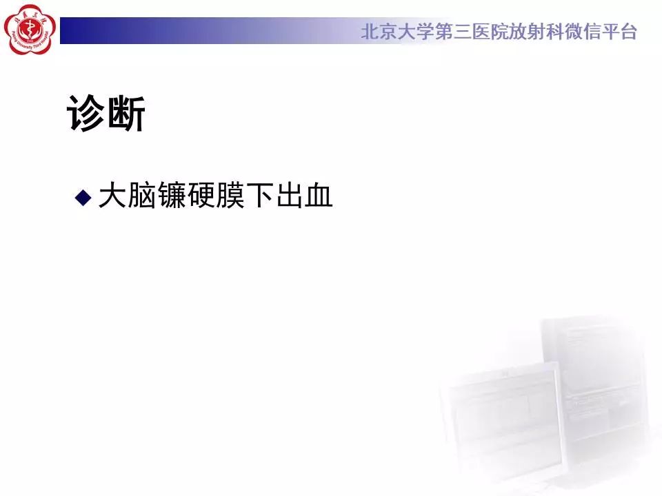 【病例】大脑镰硬膜下血肿1例CT及MR