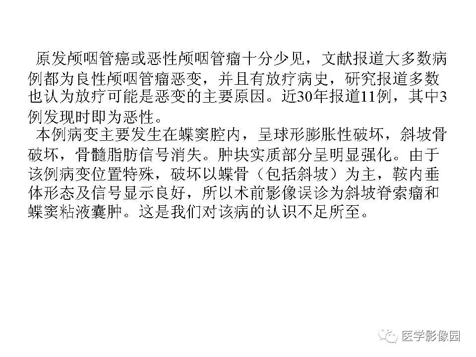 【病例】蝶窦颅咽管瘤1例CT及MR影像表现