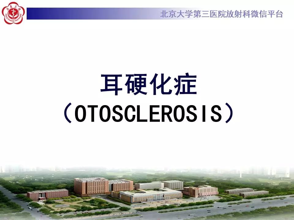 【病例】耳硬化症1例CT影像表现