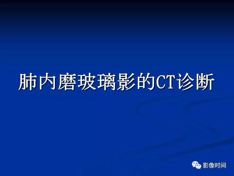 【PPT】肺内磨玻璃影的CT诊断
