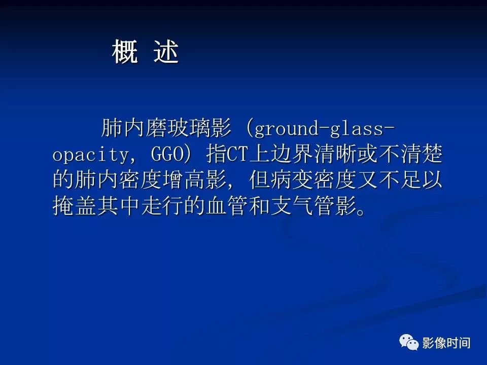 【PPT】肺内磨玻璃影的CT诊断