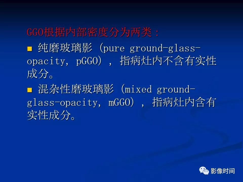 【PPT】肺内磨玻璃影的CT诊断