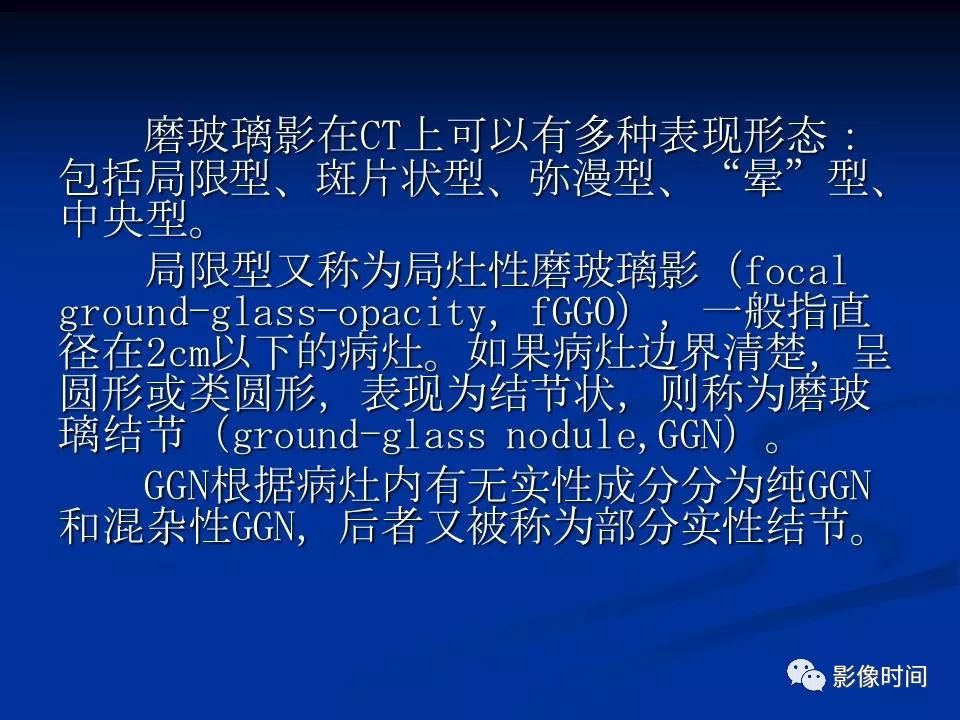 【PPT】肺内磨玻璃影的CT诊断