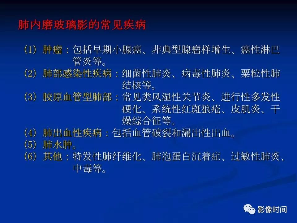 【PPT】肺内磨玻璃影的CT诊断