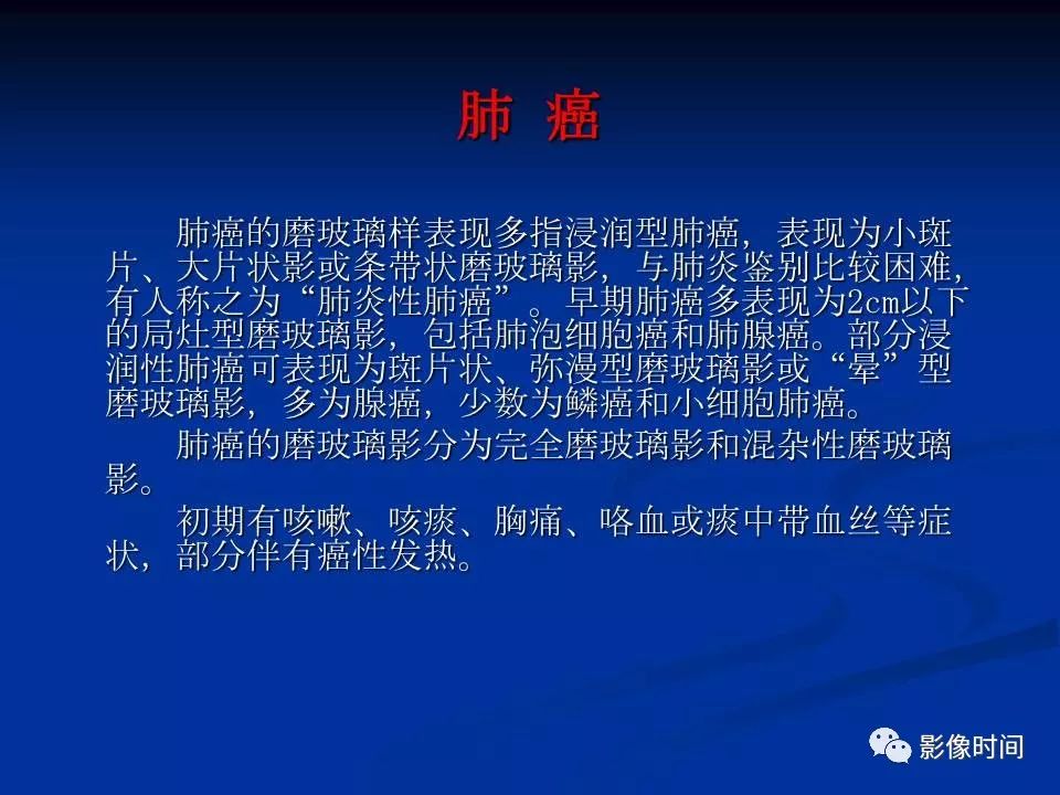 【PPT】肺内磨玻璃影的CT诊断
