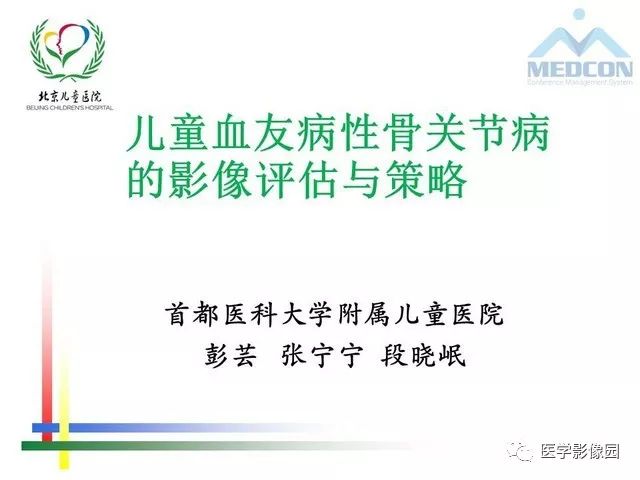 【PPT】儿童血友病性骨关节病的影像评估与策略
