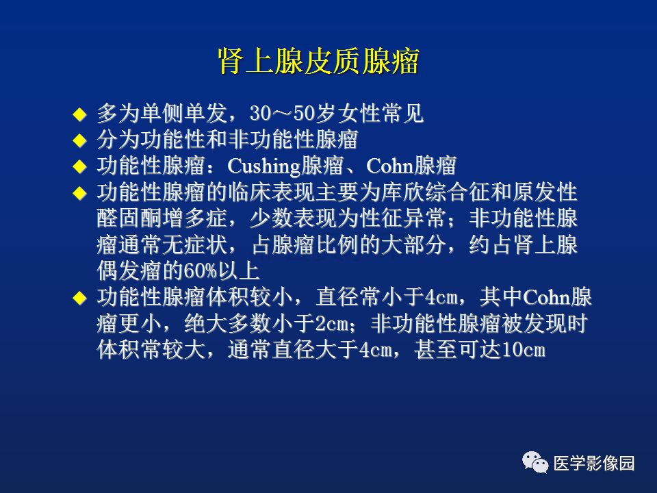【PPT】肾上腺疾病的影像学表现