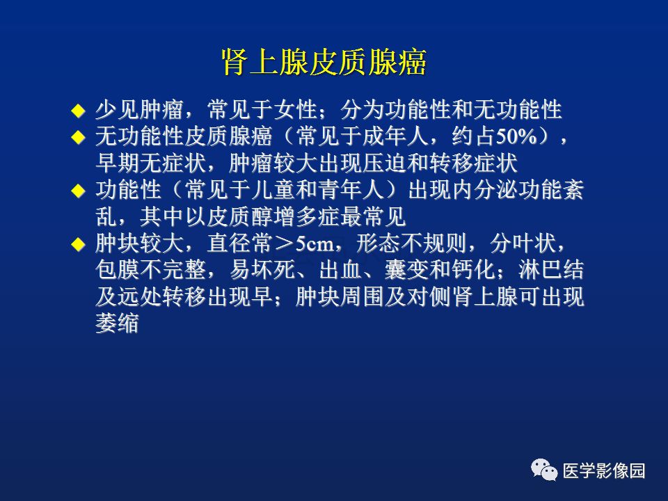 【PPT】肾上腺疾病的影像学表现