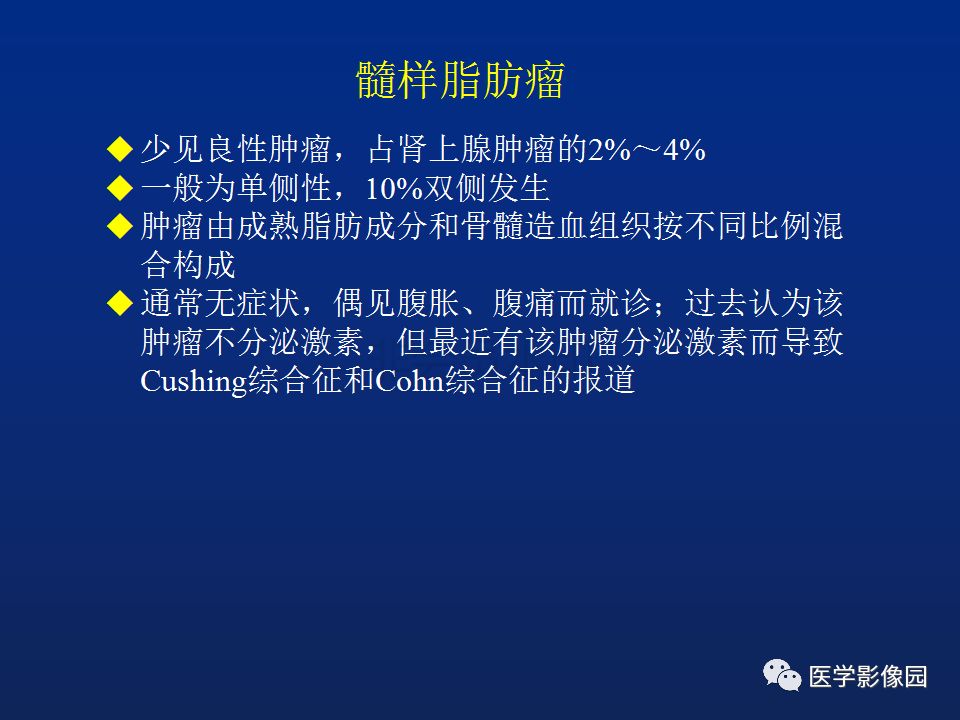 【PPT】肾上腺疾病的影像学表现