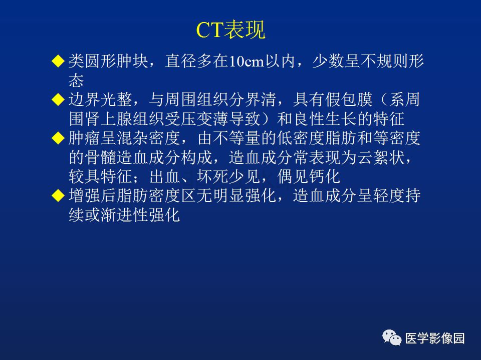 【PPT】肾上腺疾病的影像学表现
