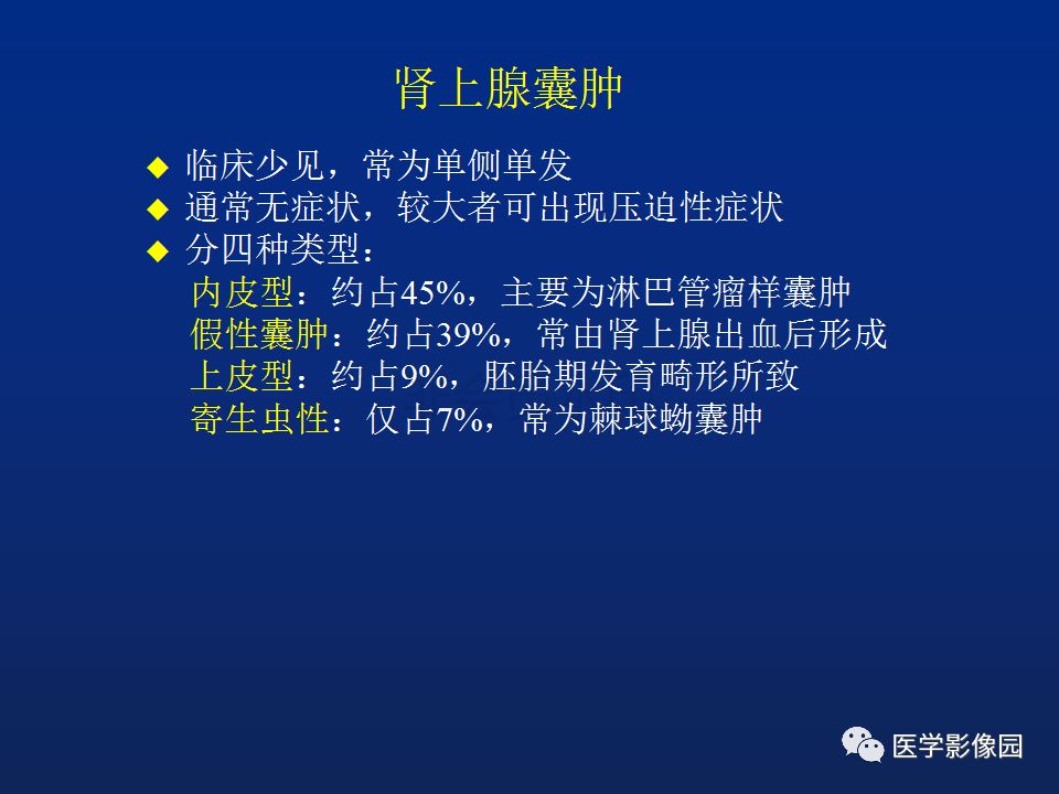 【PPT】肾上腺疾病的影像学表现