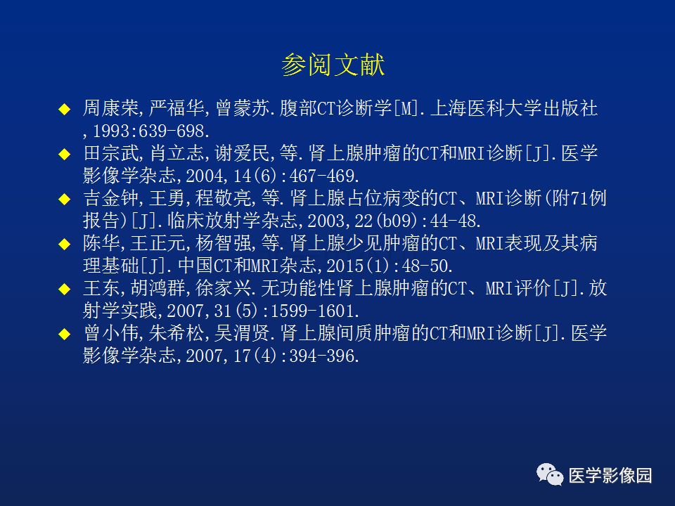 【PPT】肾上腺疾病的影像学表现