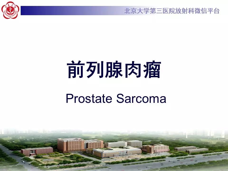 【病例】前列腺肉瘤1例MR