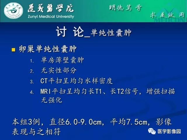 【PPT】卵巢良性囊性病变的CT、MRI表现