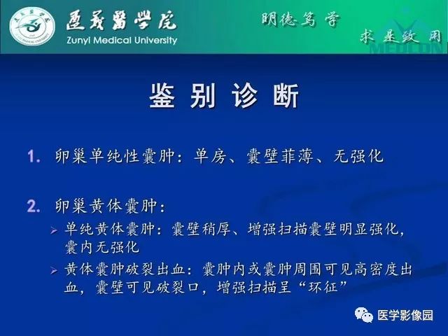 【PPT】卵巢良性囊性病变的CT、MRI表现