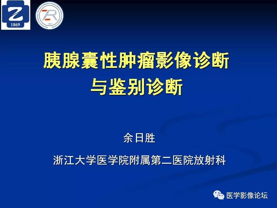 【PPT】胰腺囊性肿瘤影像学诊断与鉴别诊断